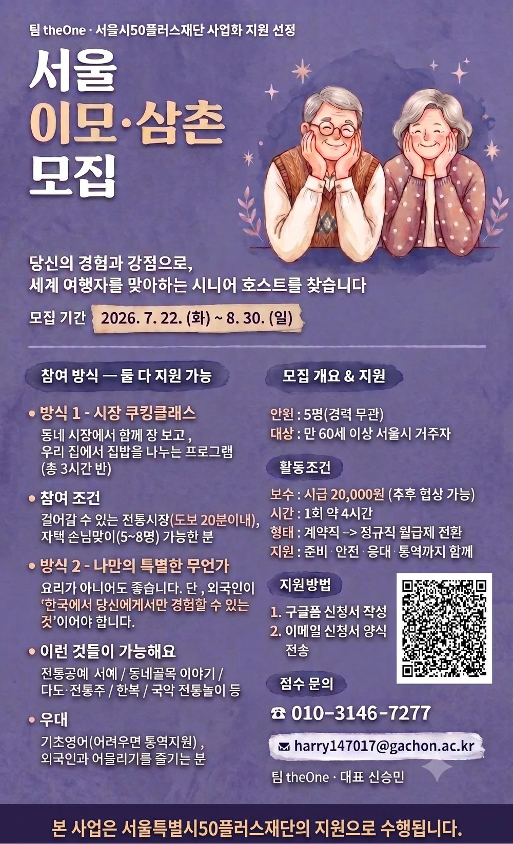 서울 이모·삼촌 시니어 호스트 모집 포스터